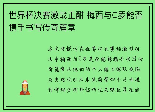 世界杯决赛激战正酣 梅西与C罗能否携手书写传奇篇章