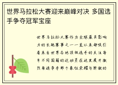 世界马拉松大赛迎来巅峰对决 多国选手争夺冠军宝座 世界马拉松大赛迎来巅峰对决 多国选手争夺冠军宝座