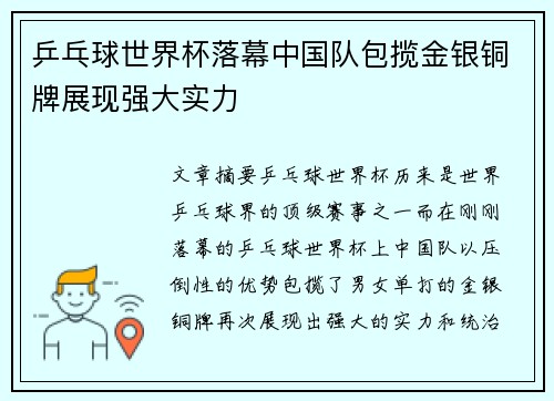 乒乓球世界杯落幕中国队包揽金银铜牌展现强大实力 乒乓球世界杯落幕中国队包揽金银铜牌展现强大实力