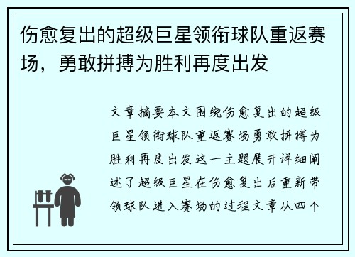 伤愈复出的超级巨星领衔球队重返赛场，勇敢拼搏为胜利再度出发