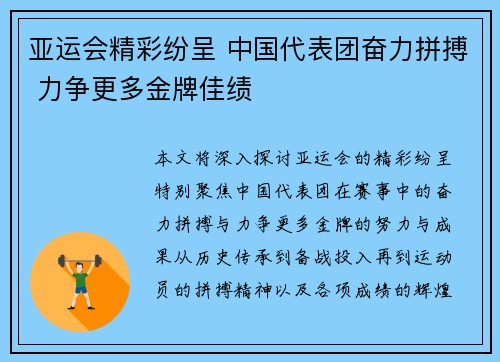 亚运会精彩纷呈 中国代表团奋力拼搏 力争更多金牌佳绩 亚运会精彩纷呈 中国代表团奋力拼搏 力争更多金牌佳绩