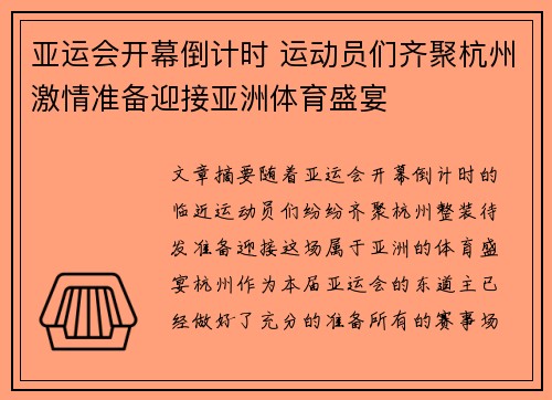 亚运会开幕倒计时 运动员们齐聚杭州激情准备迎接亚洲体育盛宴