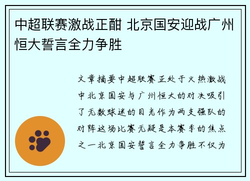 中超联赛激战正酣 北京国安迎战广州恒大誓言全力争胜 中超联赛激战正酣 北京国安迎战广州恒大誓言全力争胜