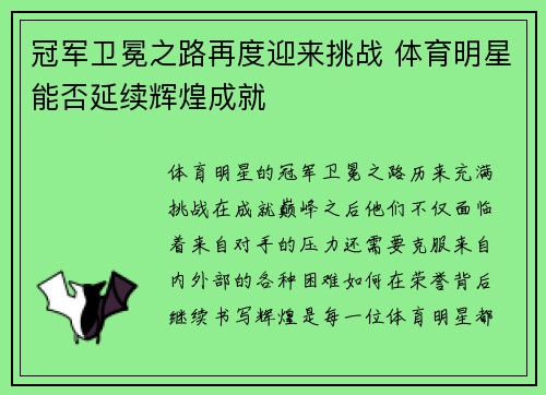 冠军卫冕之路再度迎来挑战 体育明星能否延续辉煌成就 冠军卫冕之路再度迎来挑战 体育明星能否延续辉煌成就