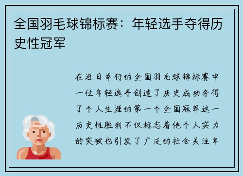 全国羽毛球锦标赛:年轻选手夺得历史性冠军 全国羽毛球锦标赛:年轻选手夺得历史性冠军