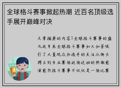 全球格斗赛事掀起热潮 近百名顶级选手展开巅峰对决