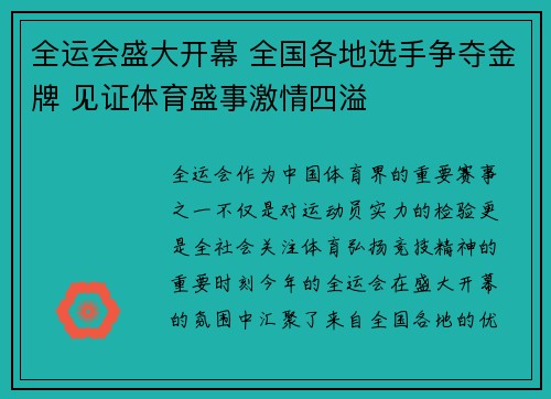 全运会盛大开幕 全国各地选手争夺金牌 见证体育盛事激情四溢 全运会盛大开幕 全国各地选手争夺金牌 见证体育盛事激情四溢