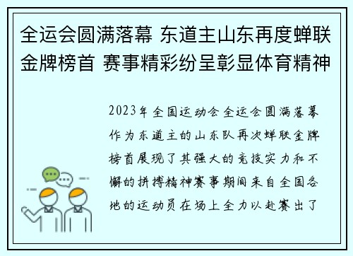 全运会圆满落幕 东道主山东再度蝉联金牌榜首 赛事精彩纷呈彰显体育精神 全运会圆满落幕 东道主山东再度蝉联金牌榜首 赛事精彩纷呈彰显体育精神