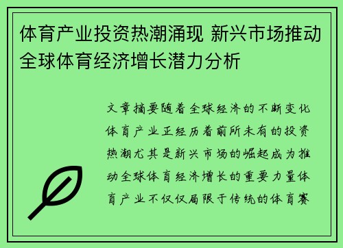 体育产业投资热潮涌现 新兴市场推动全球体育经济增长潜力分析 体育产业投资热潮涌现 新兴市场推动全球体育经济增长潜力分析