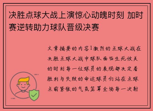 决胜点球大战上演惊心动魄时刻 加时赛逆转助力球队晋级决赛 决胜点球大战上演惊心动魄时刻 加时赛逆转助力球队晋级决赛