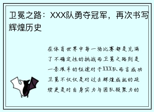 卫冕之路:XXX队勇夺冠军,再次书写辉煌历史 卫冕之路:XXX队勇夺冠军,再次书写辉煌历史
