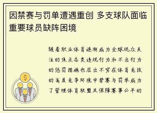 因禁赛与罚单遭遇重创 多支球队面临重要球员缺阵困境