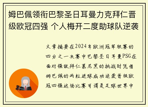 姆巴佩领衔巴黎圣日耳曼力克拜仁晋级欧冠四强 个人梅开二度助球队逆袭 姆巴佩领衔巴黎圣日耳曼力克拜仁晋级欧冠四强 个人梅开二度助球队逆袭