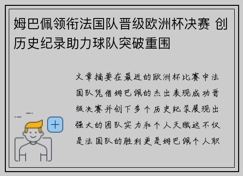 姆巴佩领衔法国队晋级欧洲杯决赛 创历史纪录助力球队突破重围 姆巴佩领衔法国队晋级欧洲杯决赛 创历史纪录助力球队突破重围