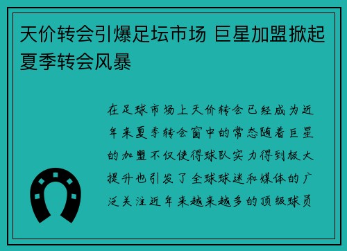 天价转会引爆足坛市场 巨星加盟掀起夏季转会风暴 天价转会引爆足坛市场 巨星加盟掀起夏季转会风暴