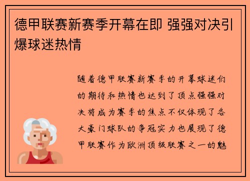 德甲联赛新赛季开幕在即 强强对决引爆球迷热情