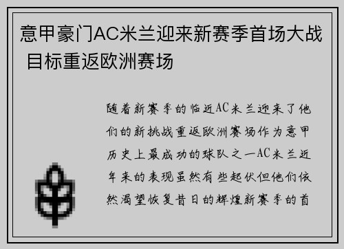 意甲豪门AC米兰迎来新赛季首场大战 目标重返欧洲赛场