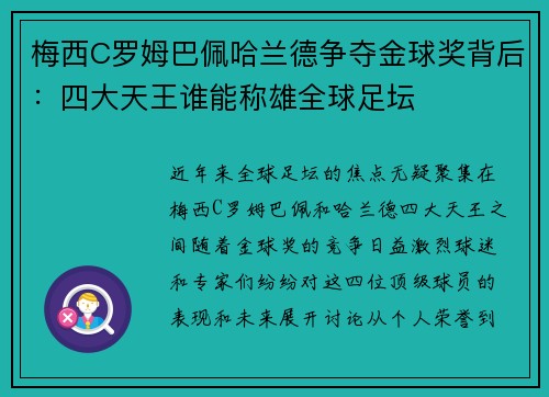 梅西C罗姆巴佩哈兰德争夺金球奖背后：四大天王谁能称雄全球足坛