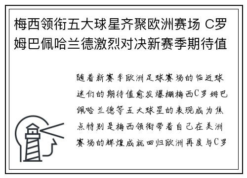 梅西领衔五大球星齐聚欧洲赛场 C罗姆巴佩哈兰德激烈对决新赛季期待值爆棚
