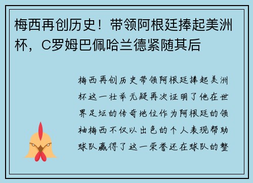 梅西再创历史！带领阿根廷捧起美洲杯，C罗姆巴佩哈兰德紧随其后