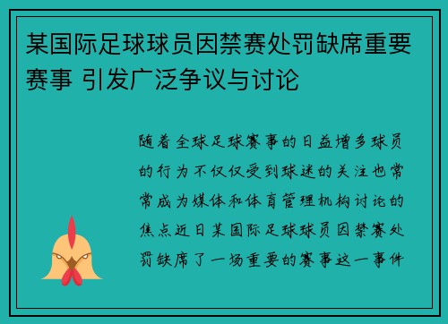 某国际足球球员因禁赛处罚缺席重要赛事 引发广泛争议与讨论